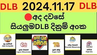 All DLB Lottery Results 2024.11.17 lotharai dinum adima dlb ලොතරැයි ප්‍රතිඵල දිනුම් ප්‍රතිඵල