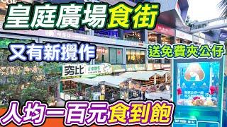 皇庭廣場食街丨最抵食餐廳之選丨人均100元食到飽丨送免費夾公仔丨窮比小排檔丨思茅甜筍燉土雞丨傣味烤羅非魚丨海鮮砂鍋粥丨傣味香茅排骨丨串燒烤肉眼丨雪花肥牛霜淇淋丨會展中心站丨福田口岸丨深圳好去處｜利奧