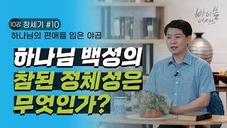 바이블에센스 10강_창세기 10_하나님의 편애를 입은 야곱(재업)