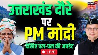 PM Modi Uttarakhand Visit LIVE: उत्तराखंड दौर पर PM मोदी | CM Dhami | Mukhba | Uttarkashi | Breaking