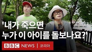 중증 발달장애 아들을 둔 엄마의 호소 - BBC News 코리아