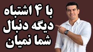 ۴ اشتباه مهم که باعث میشه اشتیاق یک نفر نسبت به شما کم بشه و دیگه دنبال شما نیاد