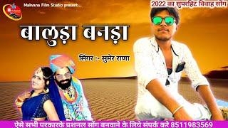 बालुड़ा बनड़ा ।।Baluda Banda।। Sumer Rana ।।