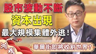 美聯儲加息成功，股市波動不斷！最大規模資本外逃正在上演？｜#資本  #美聯儲  #加息 #股市  #中美关系 #貨幣 #金融   #鴻觀 #宋鴻兵 #國際 #經濟