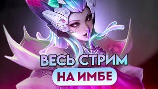 А ЧТО ЕСЛИ ВЕСЬ СТРИМ КАТАТЬ НА МЕЙНАХ? - Mobile Legends