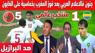 لن تصدق صدمة بين محللين العرب على الفوز الكبير للمنتخب المغربي على الغابون بخماسية لهدف