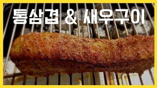 겁나 맛있는 통삼겹살 & 새우구이 (ft: 사과 훈연칩) (웨에이스그릴)