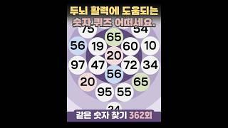 같은숫자찾기 362회 - 두뇌 활력에 도움되는 숫자 퀴즈 어떠세요. #같은숫자찾기  #퀴즈 #치매예방퀴즈  #두뇌운동  #number search #quiz #脳トレ #数字探し