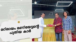 മറിമായം മണിയേട്ടന്റെ പുതിയ വാഹനം | കൂട്ടത്തിൽ ഒരു അടിപൊളി ഡയലോഗും