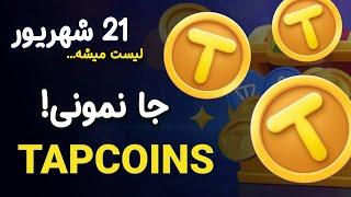 الانم میتونی این ایردراپ شرکت کنی!! TAPCOIN