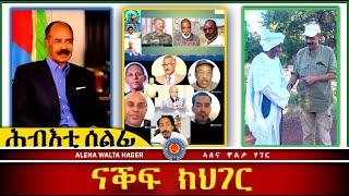 ️ሕብእቲ ሰልፊ : ናቕፍ ክህገር : 27.12.2024