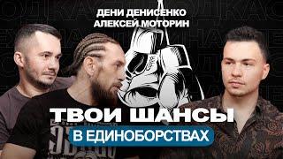ИСТИННАЯ ФИЛОСОФИЯ БОЯ | ПУТЬ ТАЙСКИХ БОЙЦОВ | Дени Денисенко, Алексей Моторин