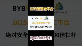 2025靠谱外汇平台推荐之BYBIT，币圈最大的交易所进军外汇经纪商，一个账户可交易美股、股指、外汇、黄金、贵金属、原油、大宗、CFD价差合约，嘉盛/爱华/智汇/易汇/富拓/XM/dooprime推荐