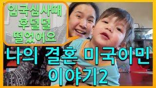 나의 결혼 미국이민 이야기2 - 싱글여자의 미국 입국심사, 입국후 미국 생활적응/랜선수다/ 미국이민/ 결혼이민/