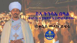 ስለ ትንሳኤ በዓል አከባበር ለተነሱ ጥያቄዎች የተሰጠ መልስ