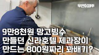 신라호텔 30년 제과장이 은퇴하고 제주도에서 꽈배기집을 하면 벌어지는일[제주도 휴먼스토리/장사의신/자영업자/인간극장]