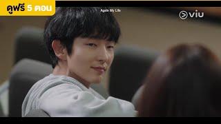 Again My Life EP3 [Highlight] คิมกยูรีกลับมาเรียน | Full EP ดูได้ที่ VIU
