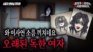 【무서운이야기 실화】 오래 되고 독해서 안떨어질거야..우리 가족을 공포에 떨게한 오래된 여자ㅣ반야님 사연ㅣ돌비공포라디오ㅣ괴담ㅣ미스테리 인터뷰ㅣ시청자 사연ㅣ공포툰ㅣ오싹툰