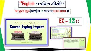 Sonma English Typing Exercise - 12. Sonma Typing Me English Typing Kaise Kare. English Typing Course