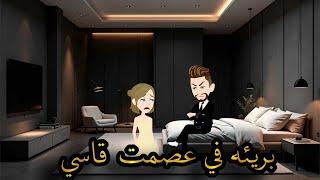 بريئه فى عصمت قاسى