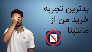 بدترین تجربه خرید من از مالتینا