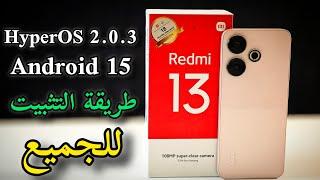 تثبيت تحديث HyperOS 2.0.3.0 مع أندرويد 15لهاتف Redmi 13