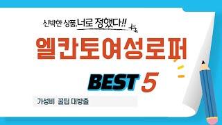 가성비 인기있는 엘칸토여성로퍼 추천 후기 TOP5