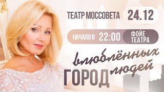 Ирина Климова - Город влюбленных людей