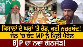 Farmers ਦੇ ਘਰਾਂ ‘ਤੇ Raid, ਕਈ ਨਜ਼ਰਬੰਦ! Jail ‘ਚ ਬੰਦ MP ਨੂੰ ਮਿਲੀ Parole, BJP ਦਾ ਨਵਾਂ ਗਠਜੋੜ! D5 Channel