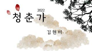 김현미 - 청춘가 2022 (뮤비) / 제작. 한스영상