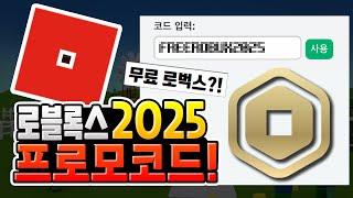 로블록스 2025 프로모코드 총정리│무료 로벅스에 속지 마세요 [로블록스]