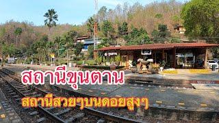 สถานีรถไฟขุนตาน สถานีสวยๆบนดอยสูงๆ #รถไฟ #เดินทาง