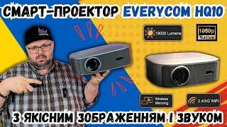 СМАРТ-ПРОЕКТОР EVERYCOM HQ10W З ЯСКРАВІСТЮ 19000 ЛЮМЕН. ПРИГОЛОМШЛИВА ЯКІСТЬ ЗОБРАЖЕННЯ І ЗВУКУ