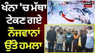 Khanna News | ਖੰਨਾ 'ਚ ਮੱਥਾ ਟੇਕਣ ਗਏ ਨੌਜਵਾਨਾਂ ਉੱਤੇ ਹਮਲਾ | Crime News | Punjab News | N18V