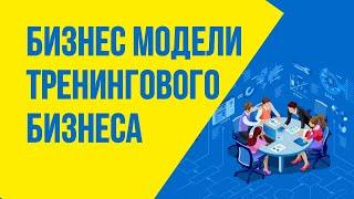 Бизнес модели тренингового бизнеса. Самозанятость или бизнес. Успешная финансовая модель бизнеса!