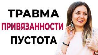 Что такое травма привязанности? Виды травм привязанности. Психотерапия. Психолог Лариса Бандура