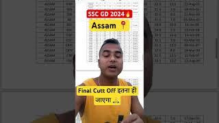 SSC GD Assam Cutt Off 2024| SSC GD Safe Score for Physical 2024 |SSC GD Cut Off कितनी जाएगी 2024