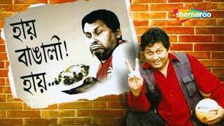 চিতল মাছের মুইঠ্যা | হায় বাঙালি হায় By Kharaj Mukherjee | Bangla Music Box