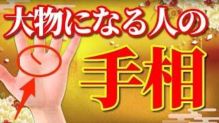 【衝撃】あったら本当にスゴい！大物になれる人の手相15選