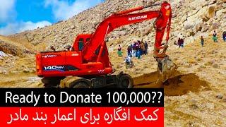 Afgara will Donate 100,000 AFN to Band e Mother IF? - کمک افگاره برای اعمار بند مادر - قسمت ۳