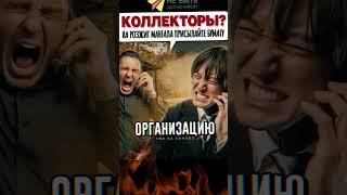 Улётные разговоры с коллекторами 2025 #небытьдолжником #антиколлекторыРоссии #ответыколлекторам