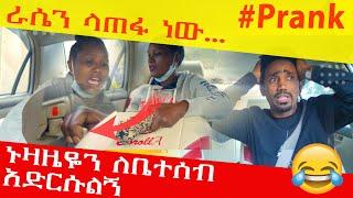 #prank  ኑዛዜዬን ለቤተሰብ አድርሱልኝ #ራሴን #ላጠፋ #ነው  #ethiopianfunnyvideos #ethiopianprank #ethiopian #comedy