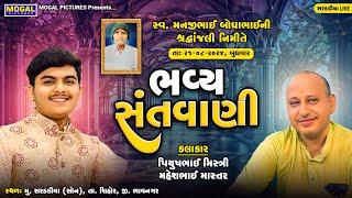 LIVE: સ્વ. મનજીભાઈ બોઘાભાઈ ની શ્રદ્ધાંજલી નિમિત્તે | Bhavya Santvani | Piyush Mistri | Sarkadiya