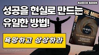 [ 오디오북 ] 더 마인드 | 하와이대저택 | 상상하라! 더 많은 삶을 원하라! 당신은 부자가 될 수 있다!! |출판사 웅진지식하우스 |  베스트셀러