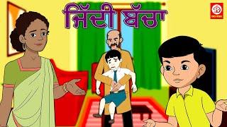 ਜਿੱਦੀ ਬੱਚਾ | Ziddi Baccha | Punjabi Moral Stories | Punjabi Stories for Kids  | Punjabi Fairy Tales