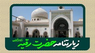 زیارتنامه حضرت رقیه سلام الله علیها