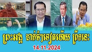 Venerable But Buntenh Talks About Prime Minister Hun Manet 14 November 2024