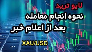 لایو ترید/ نحوه ی اصولی ترید کردن به روش اسمارت مانی