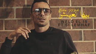 Weld El 15 ft Si Lemhaf - Beha N3ich | بيها نعيش ( Official Music Video )