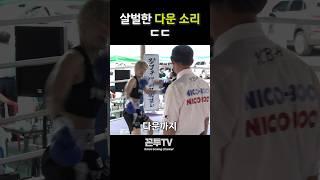 살벌한 다운 소리 ㄷㄷ #boxer #복싱 #boxing